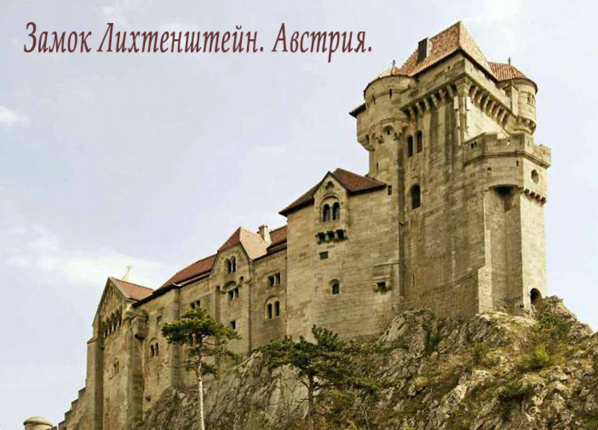 Замок Лихтенштейн в Венском лесу. Австрия
