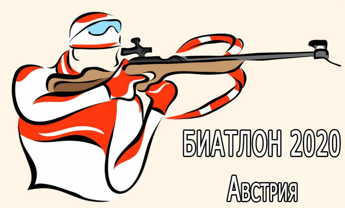 Кубок мира по биатлону в Австрии. 2020
