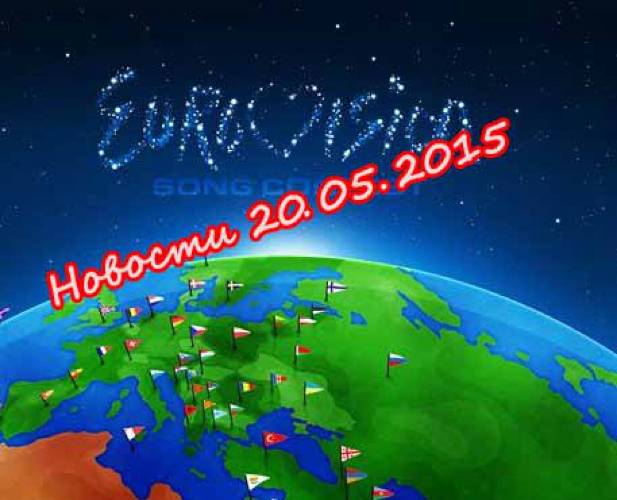 Новости Евровидения 2015, 20 мая.