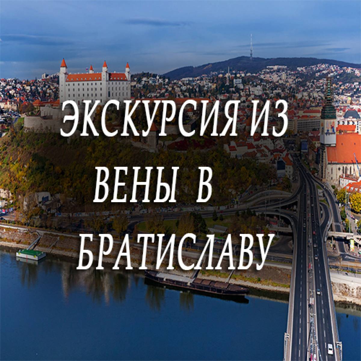 Экскурсия из Вены в Братиславу.
