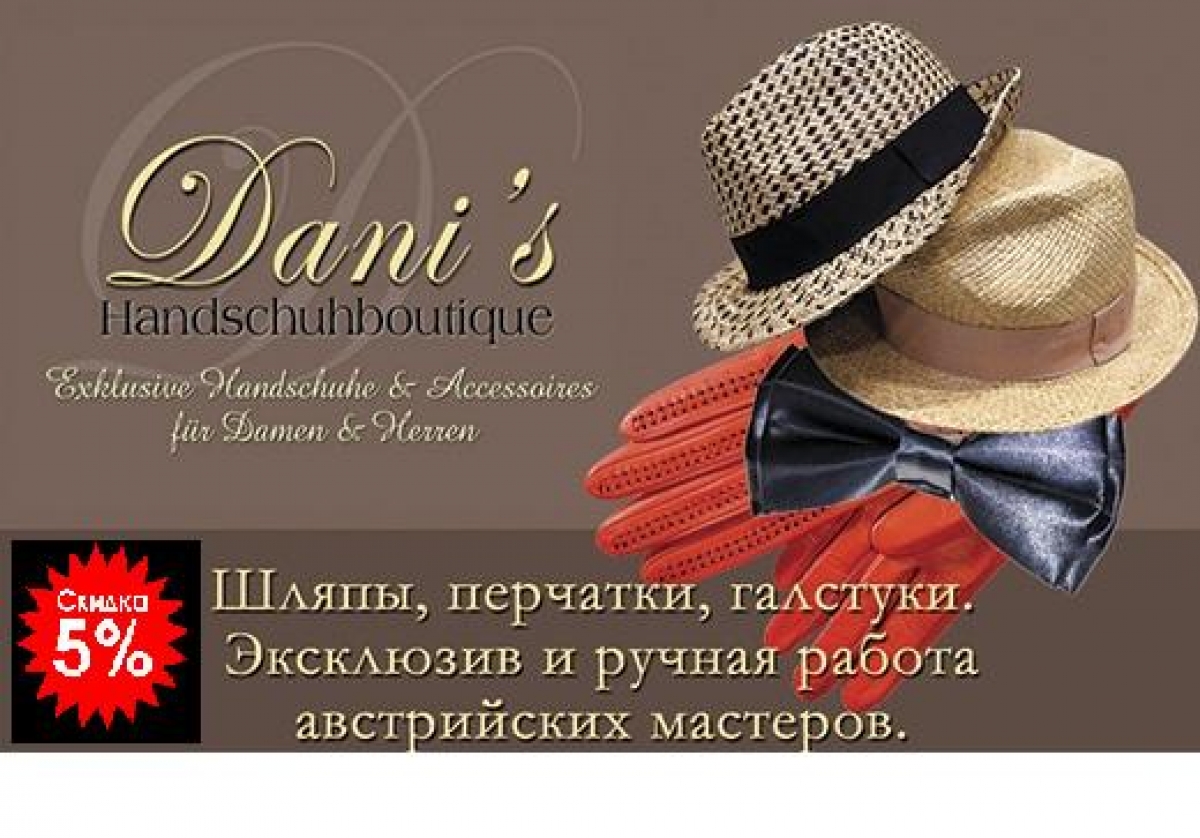 DANI’S Головные уборы, перчатки, галстуки. Вена. Австрия.