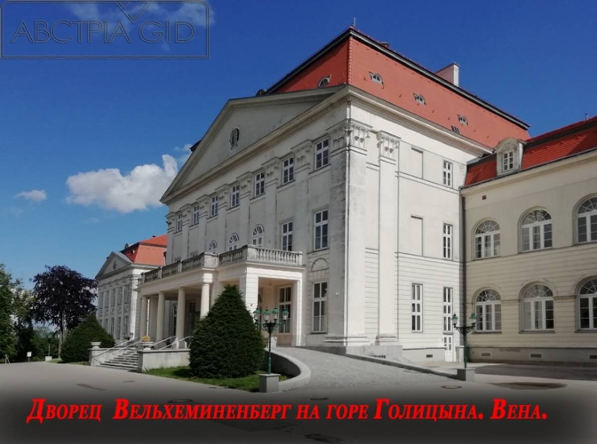 Дворец  Вельхеминенберг на горе Голицына. Вена.
