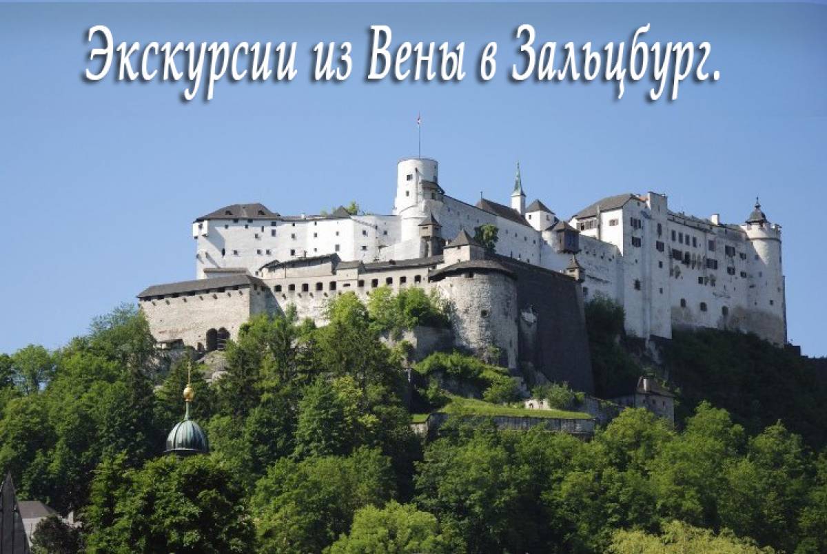 Экскурсии из Вены в Зальцбург.