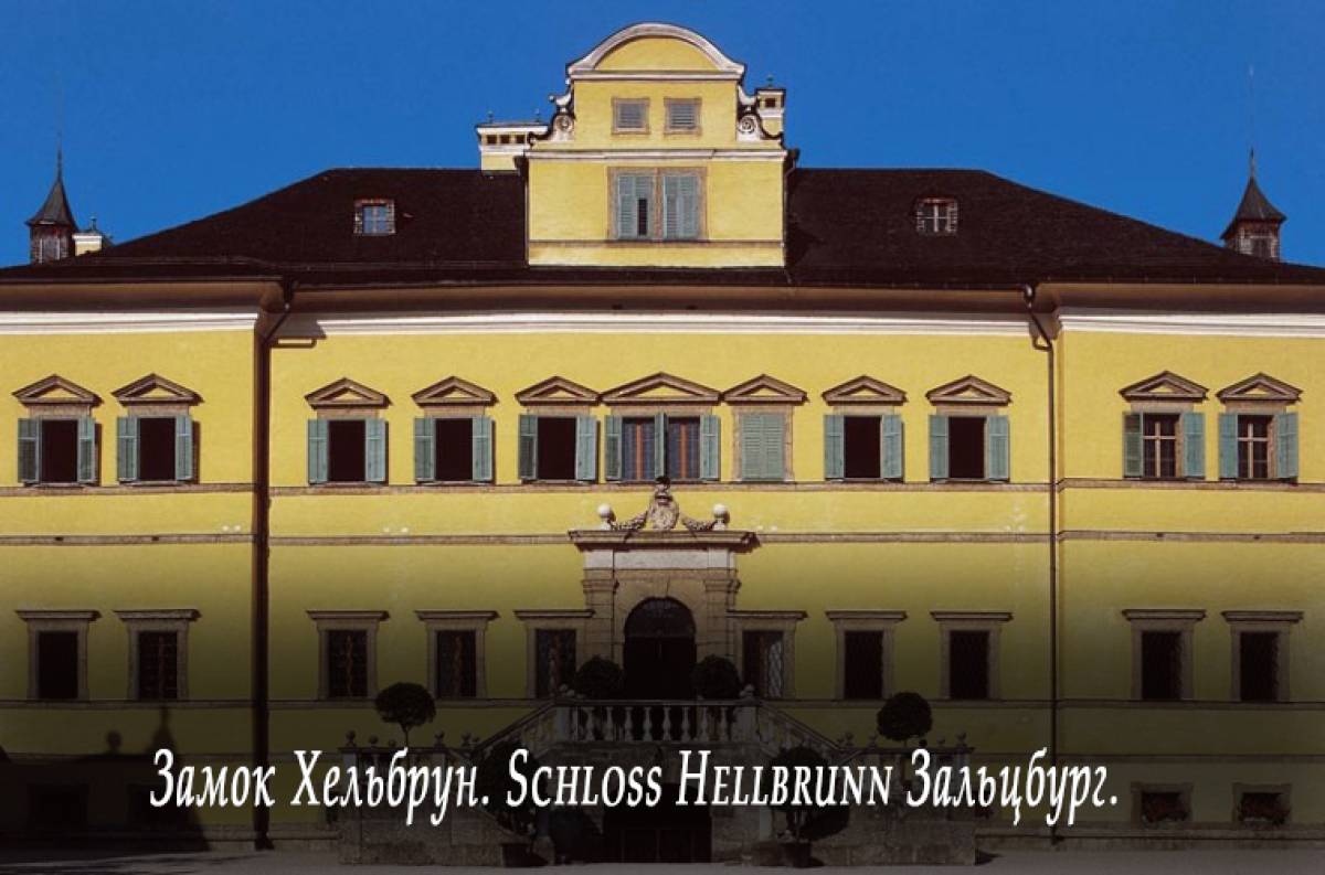 Замок Хельбрун. Schloss Hellbrunn Зальцбург.
