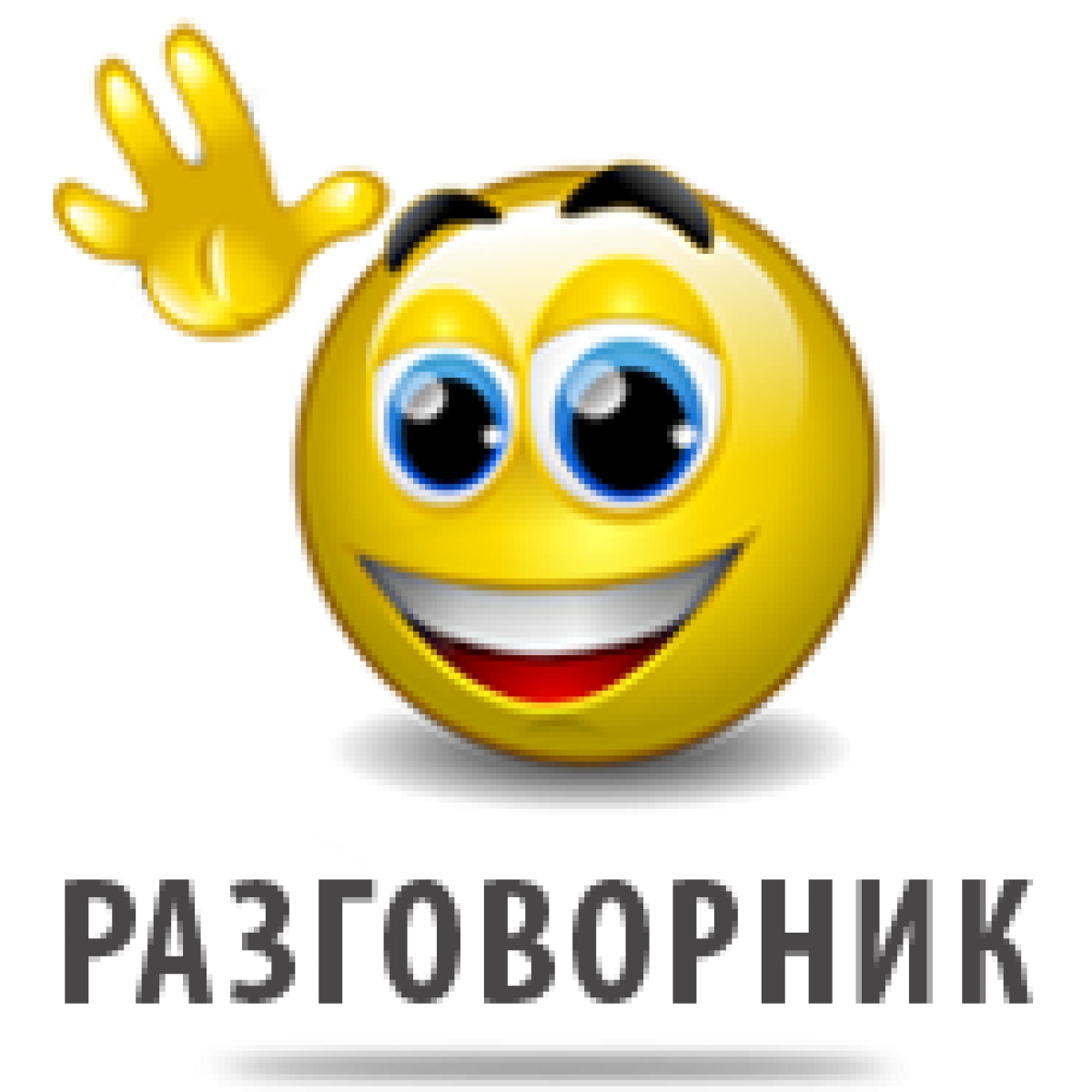 Разговорник для туристов