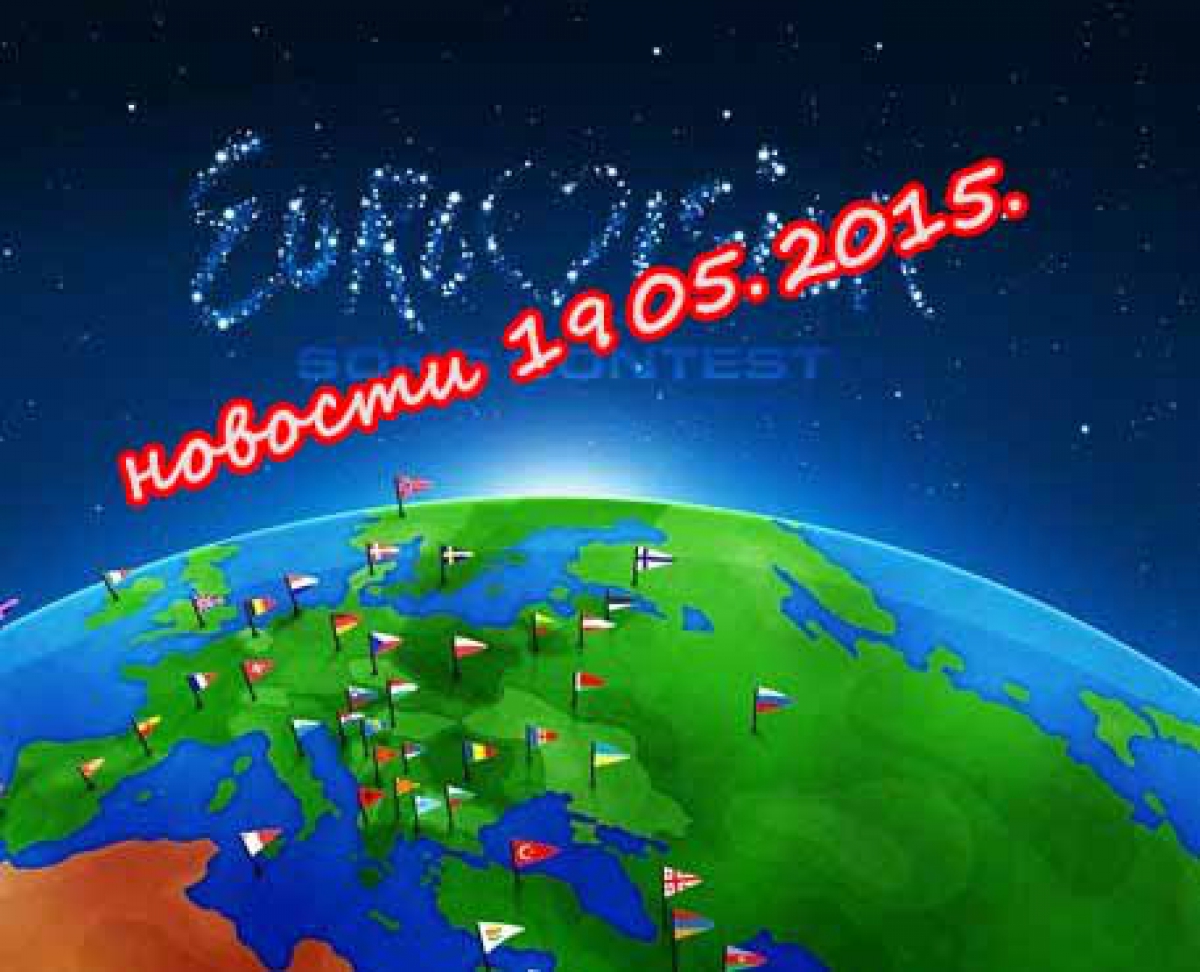 Новости Евровидения 2015, 19 мая.