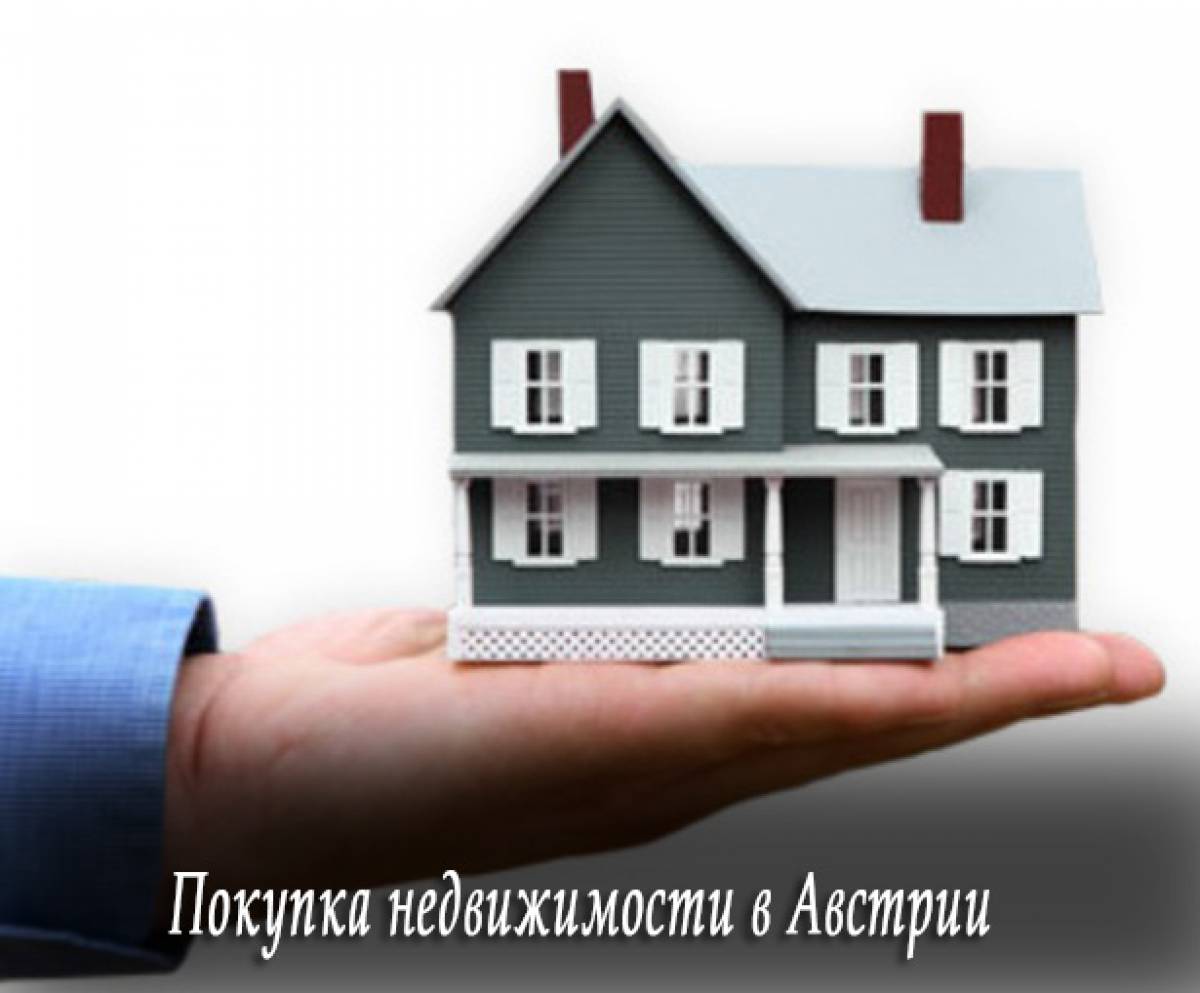 Всё о рынке недвижимости в Австрии.