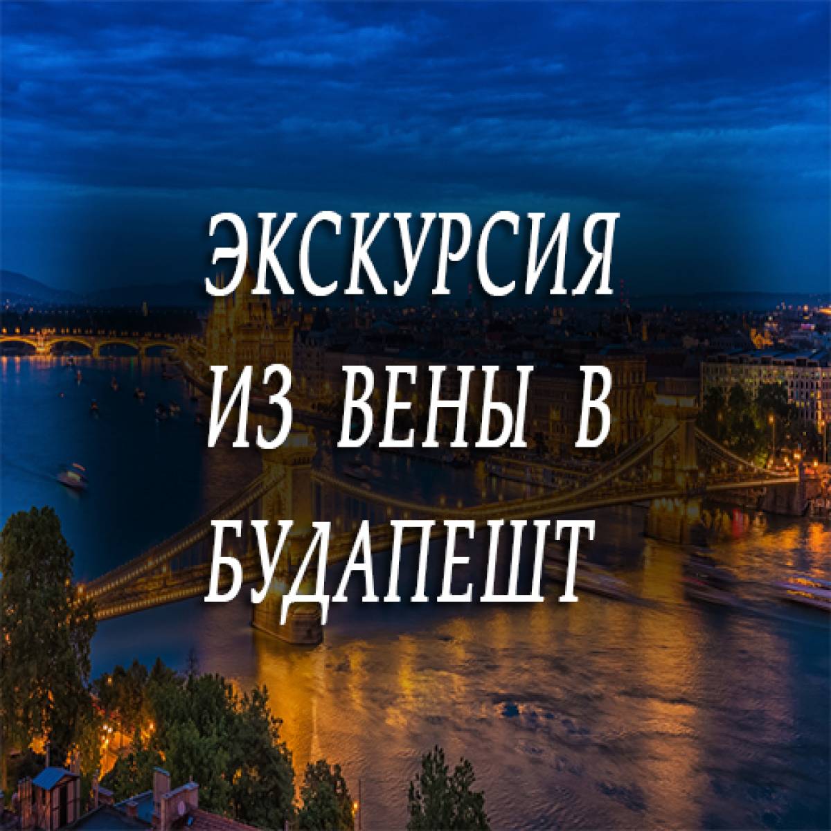 Экскурсия из Вены в Будапешт.