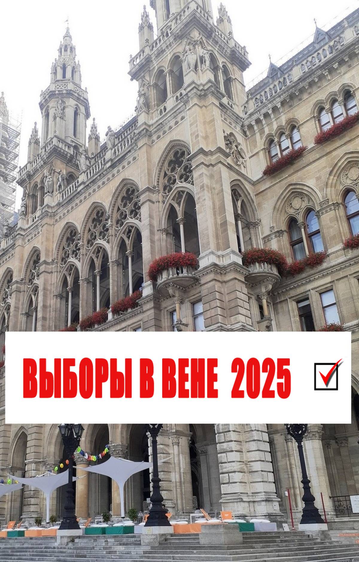 Выборы в Вене 2025.