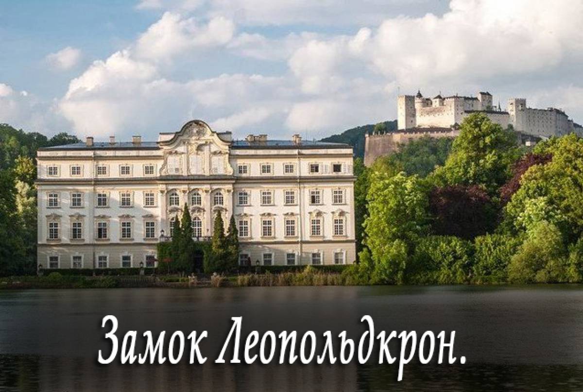 Замок Леопольдскрон. Schloss Leopoldskron. Зальцбург.