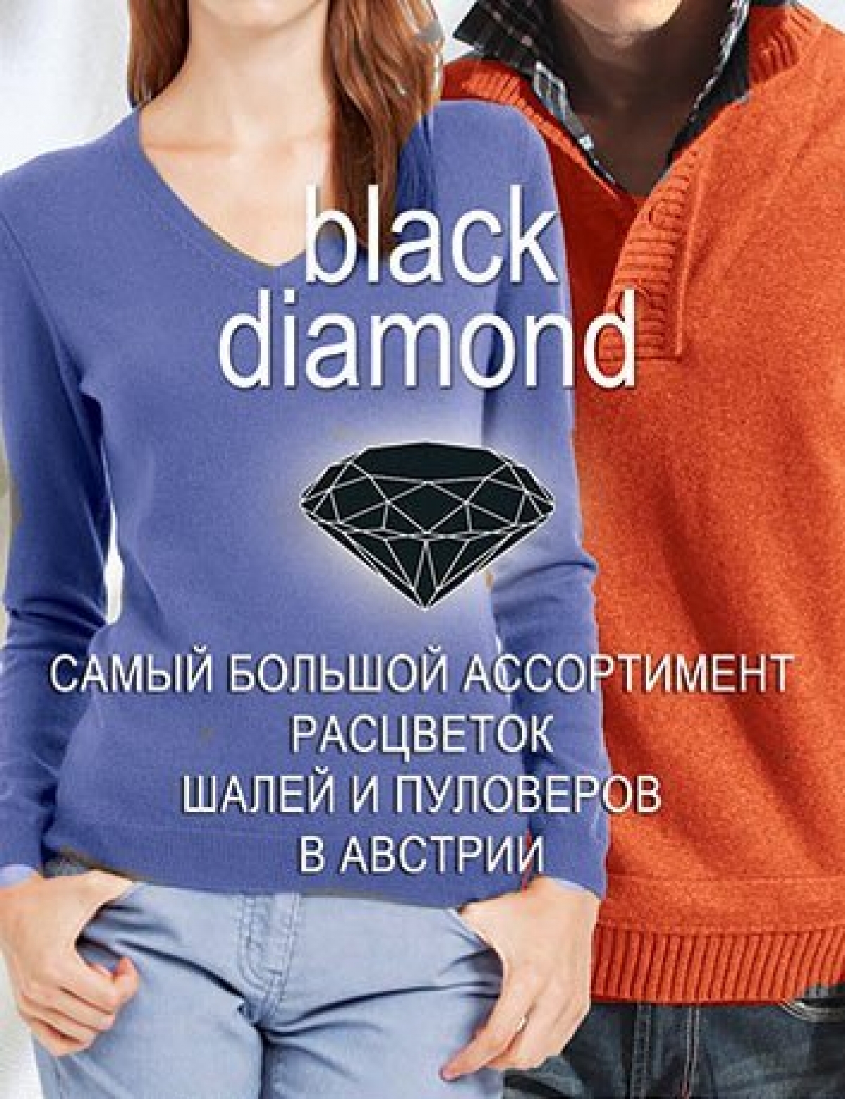 BLACK-DIAMOND Магазин изделий из кашемира. Вена. Австрия.