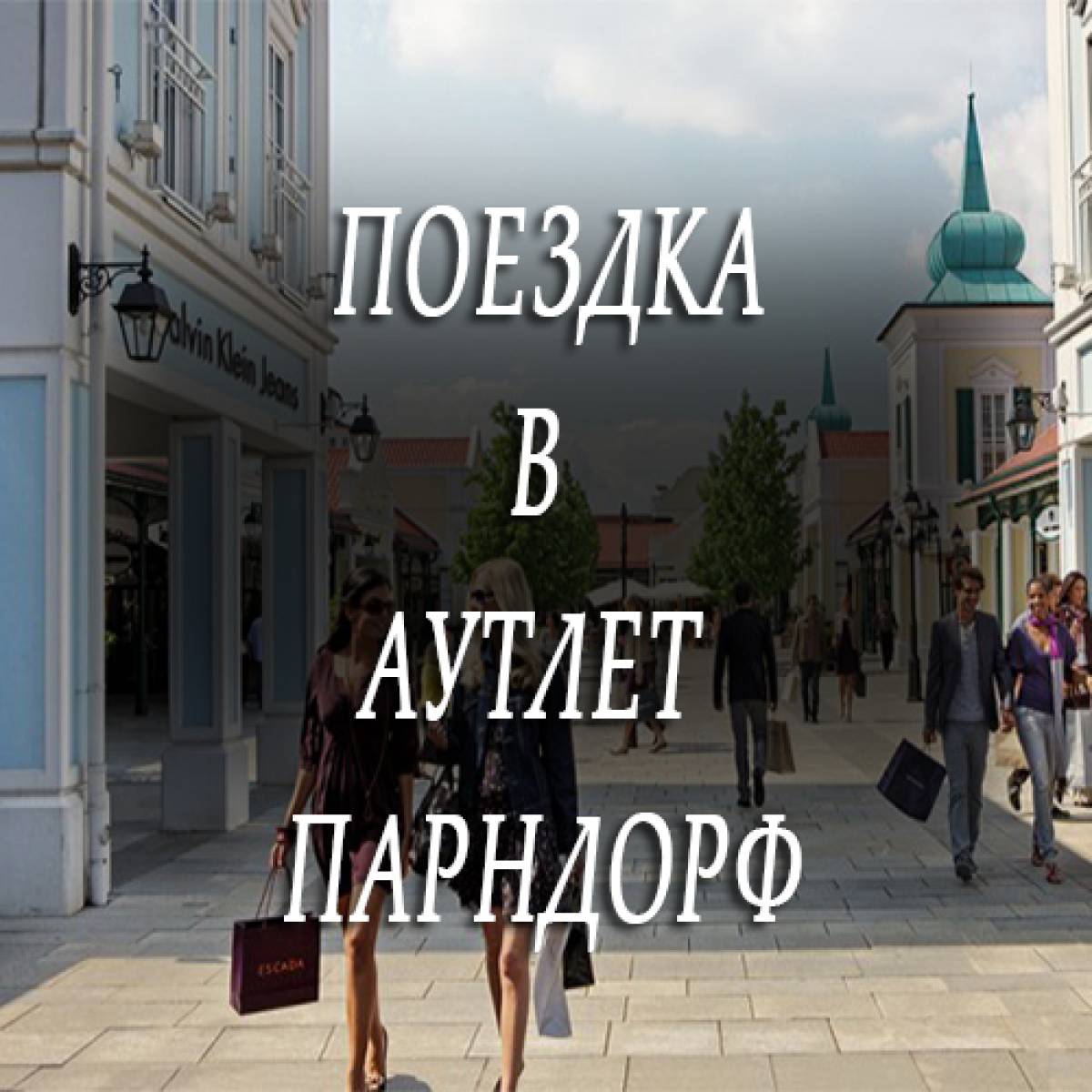 Поездка из Вены в аутлет Парндорф.