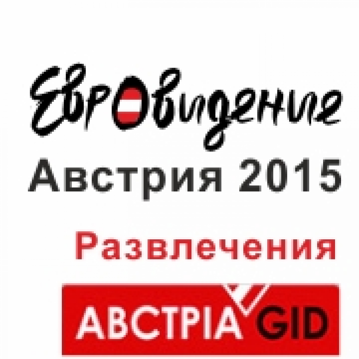 Евровидение 2015. Австрия.