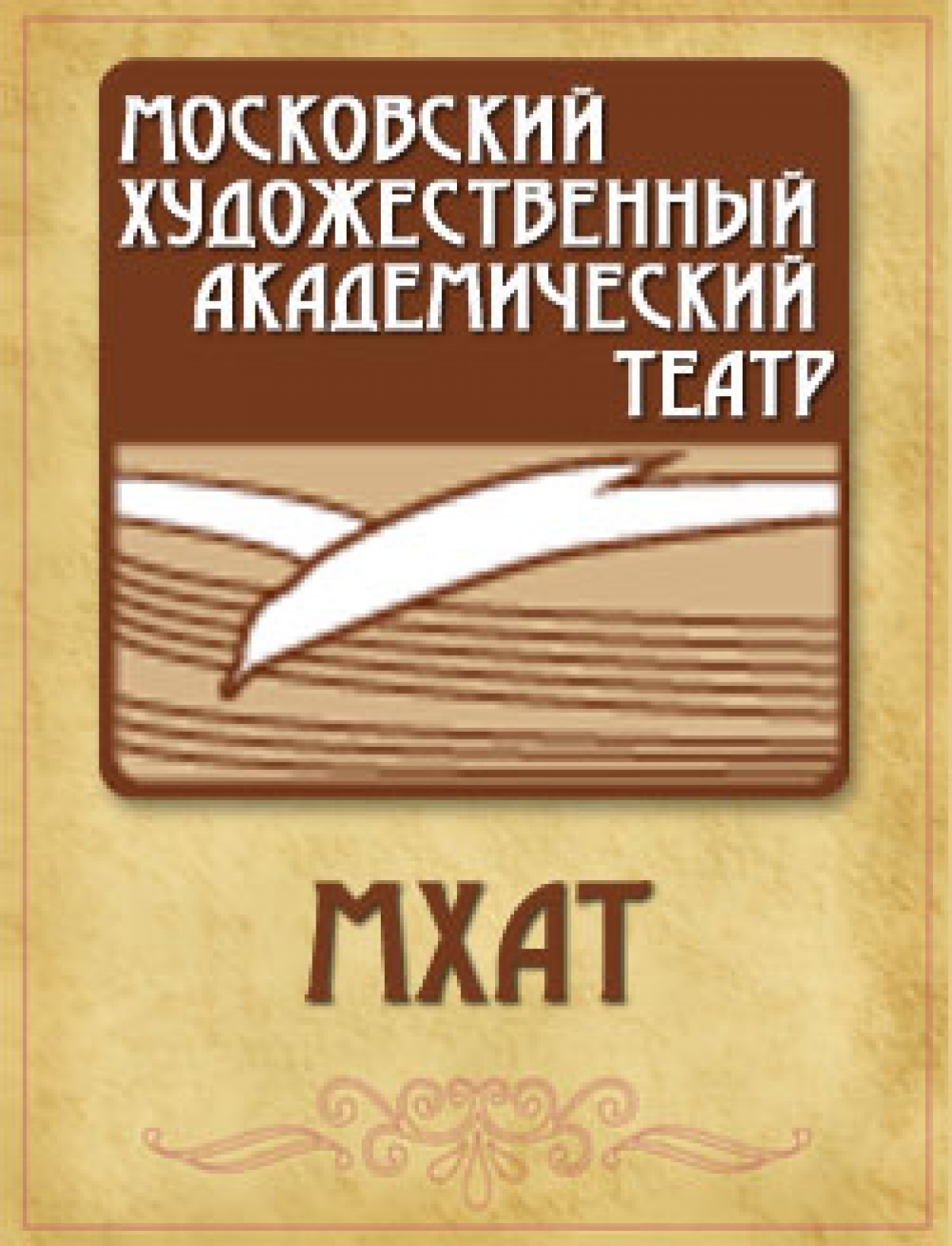 Русские драматурги и актёры в Вене.