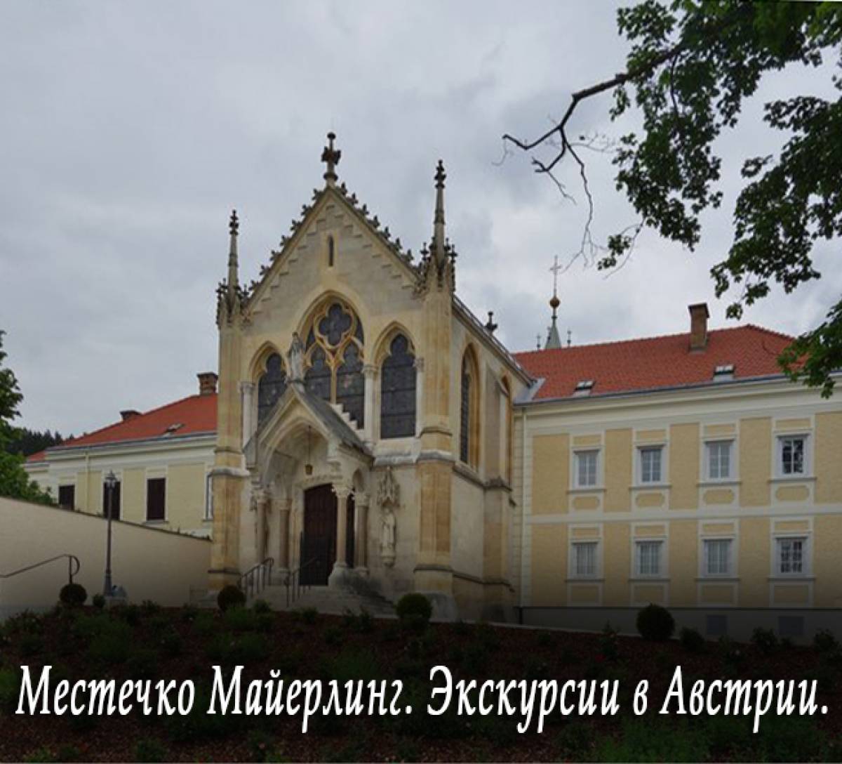 Местечко Майерлинг в Венском лесу.