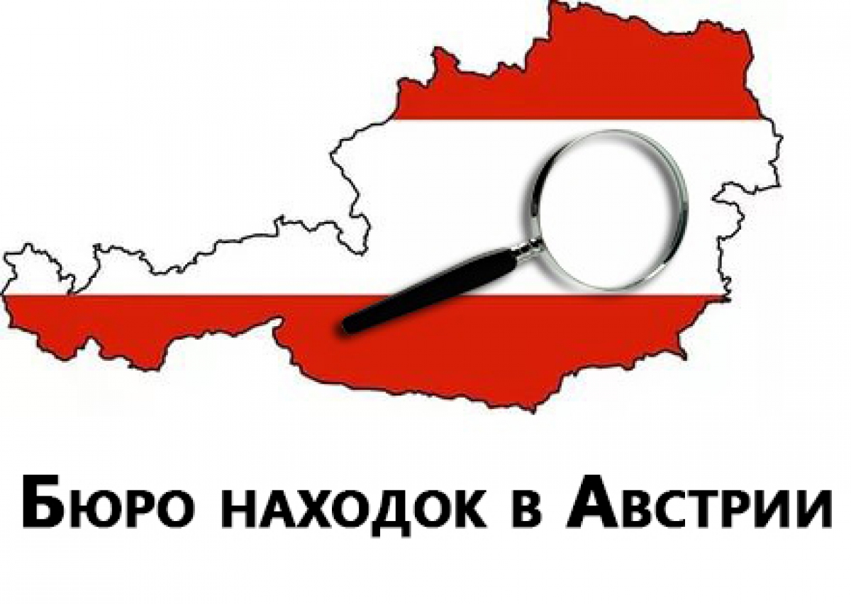 Бюро находок в Австрии.