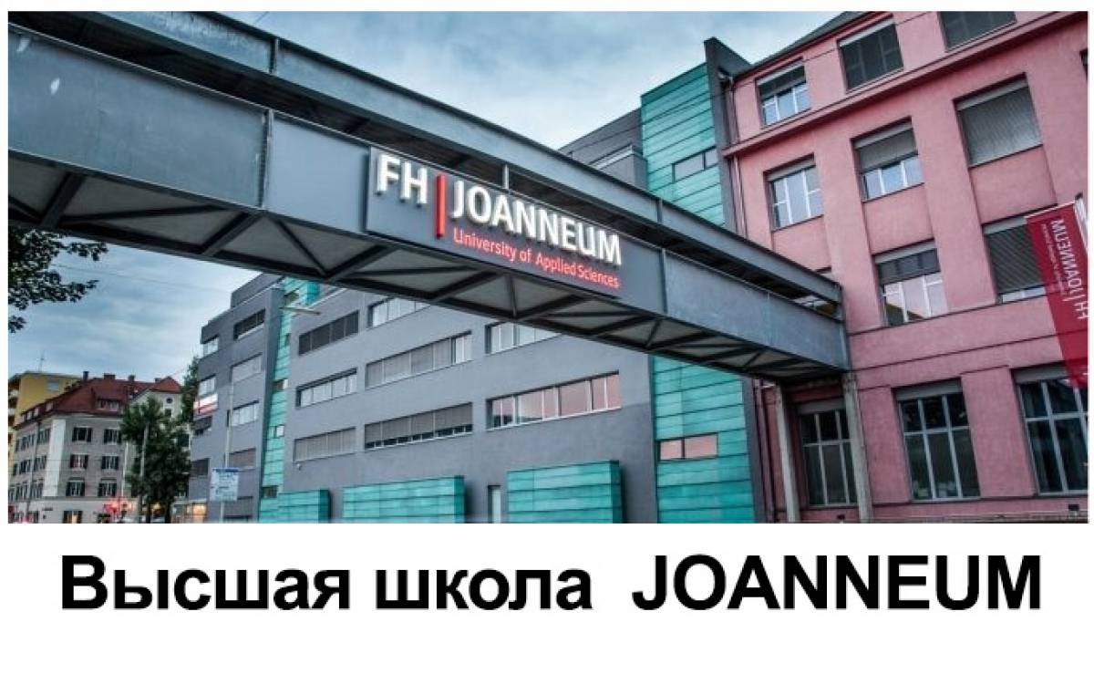 Высшая школа FH JOANNEUM.