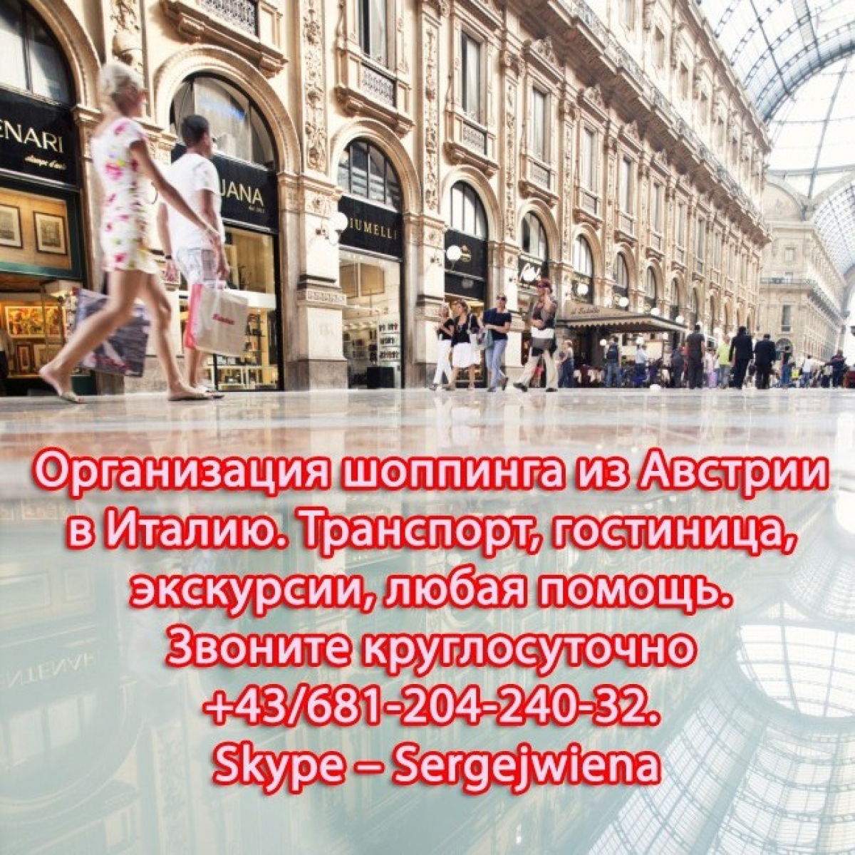 Организация шоппинг-туров в Италию из Австрии.