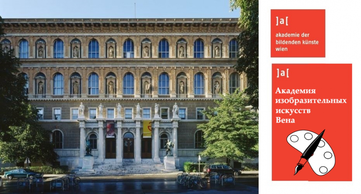Академия изобразительных искусств. Вена