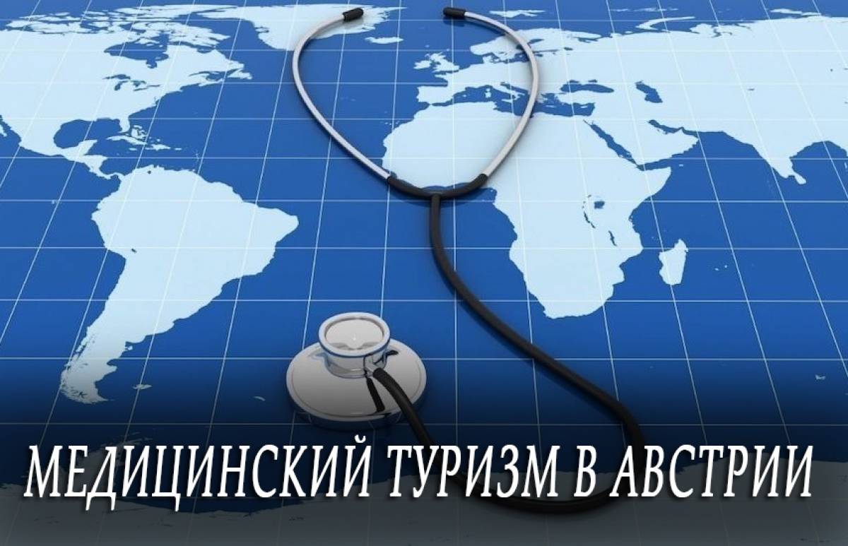 Медицинский туризм в Австрии